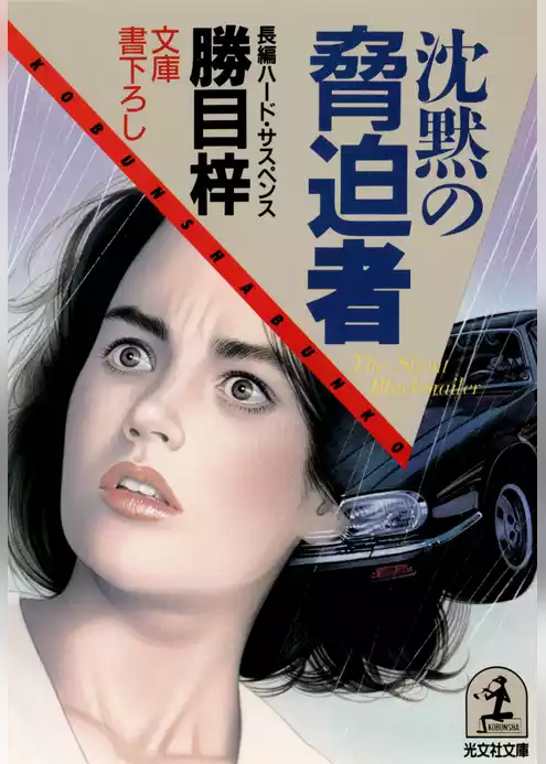 沈黙の脅迫者