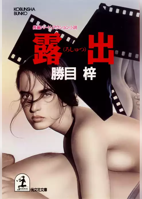 露　　出
