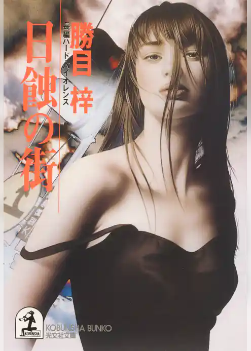 日蝕の街