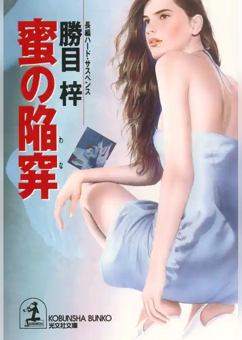 蜜の陥穽（わな）