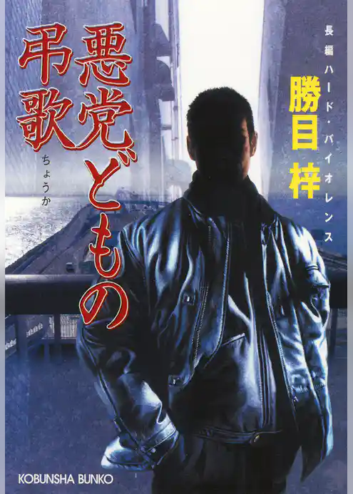 悪党どもの弔歌（ちょうか）