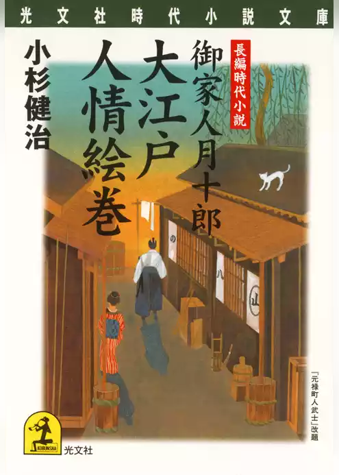 大江戸人情絵巻～御家人月十郎～