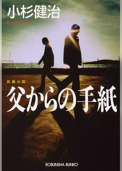 父からの手紙
