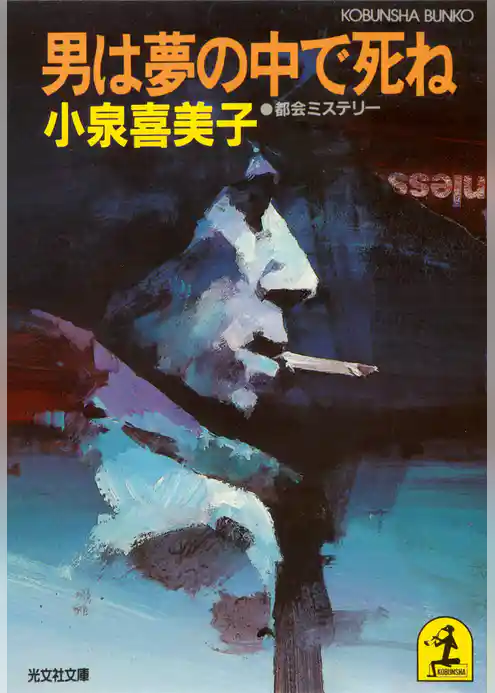 男は夢の中で死ね