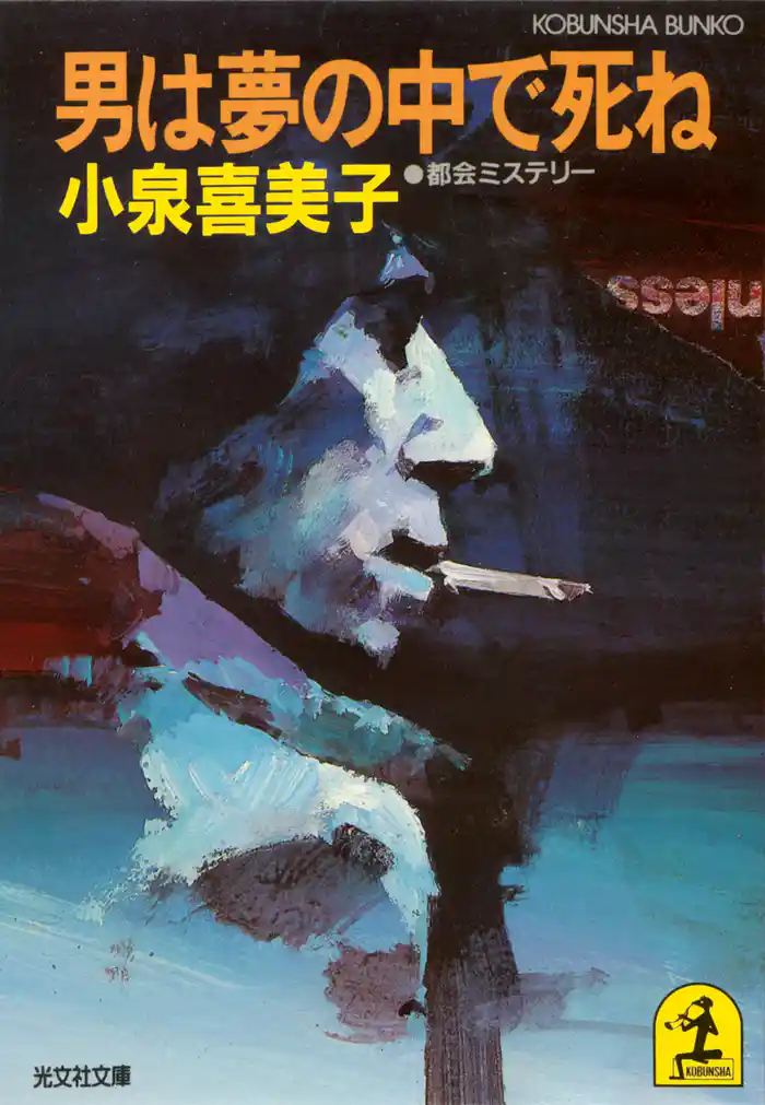 男は夢の中で死ね