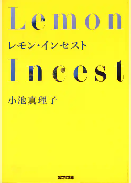 レモン・インセスト