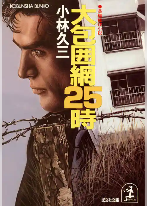 大包囲網２５時