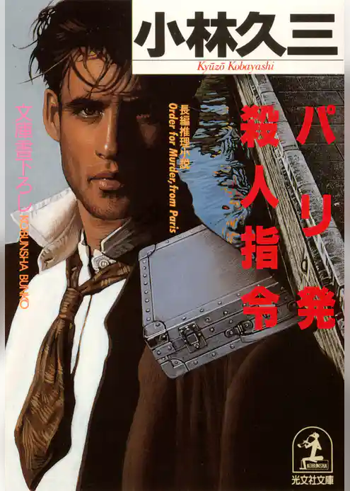 パリ発殺人指令