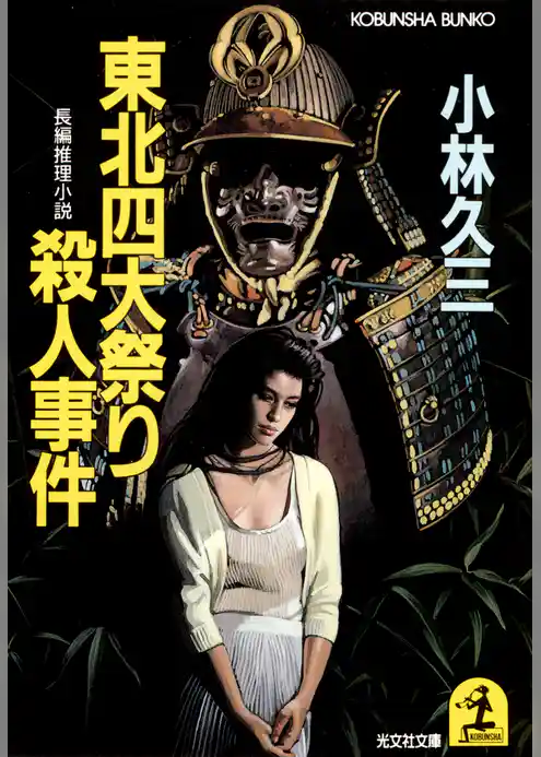 東北四大祭り殺人事件