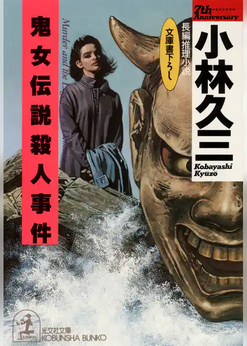 鬼女伝説殺人事件