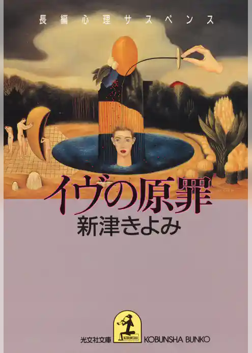 イヴの原罪