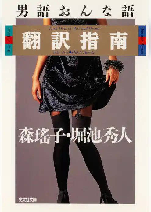 男語おんな語翻訳指南