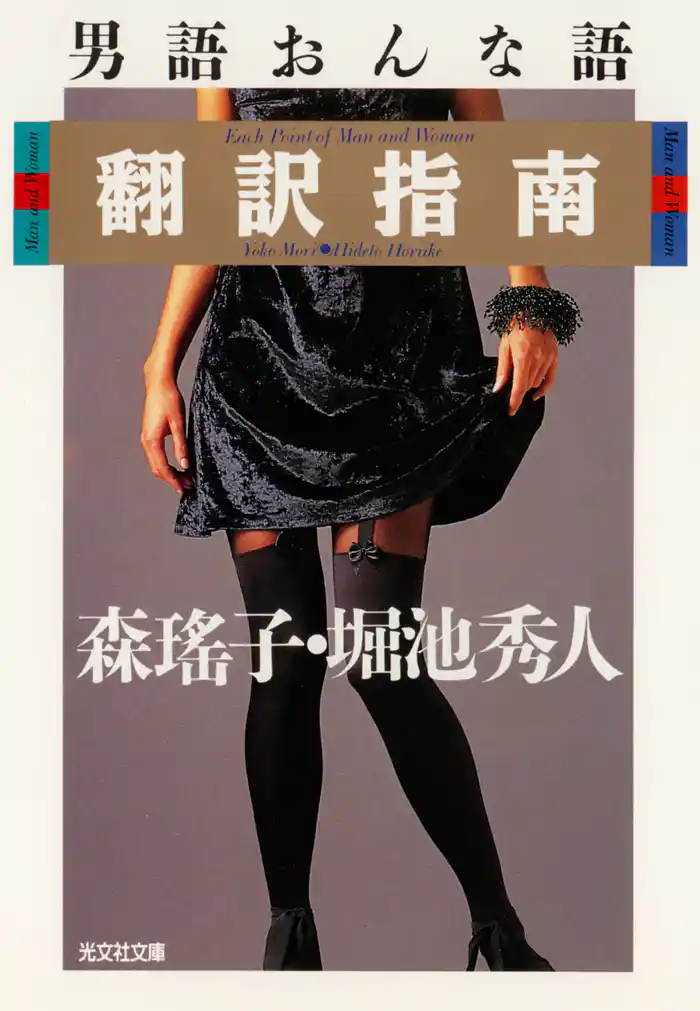 男語おんな語翻訳指南