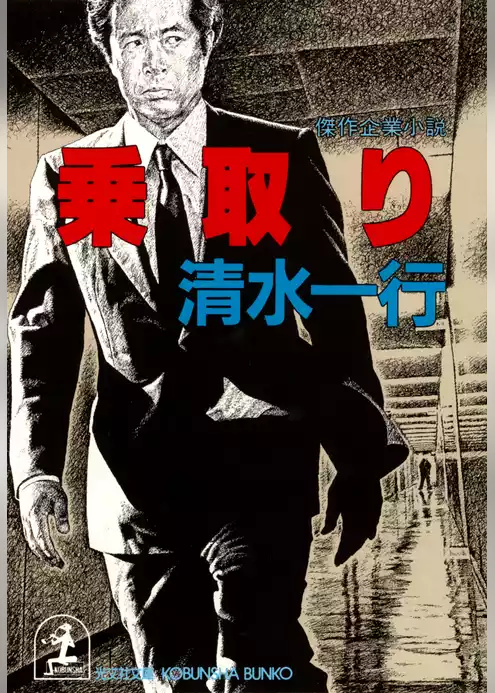 乗　取　り