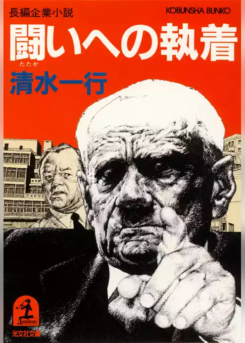 闘いへの執着