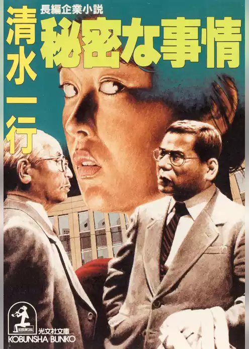 秘密な事情