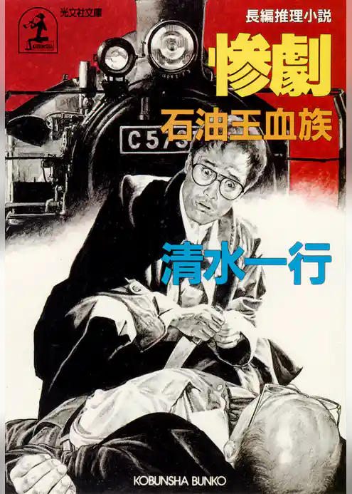 惨劇～石油王血族～