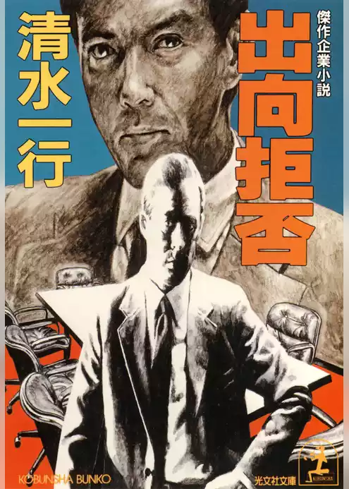 出向拒否