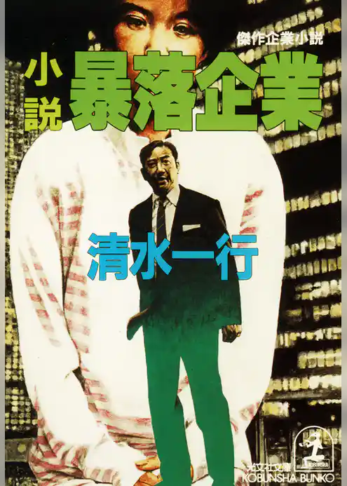 小説　暴落企業