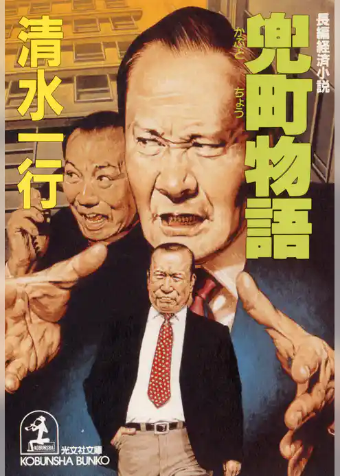 兜町（かぶとちょう）物語