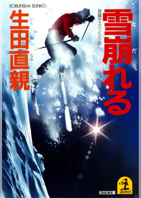 雪崩（なだ）れる