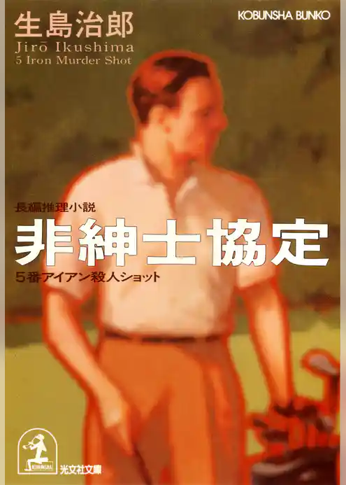 非紳士協定～５番アイアン殺人ショット～