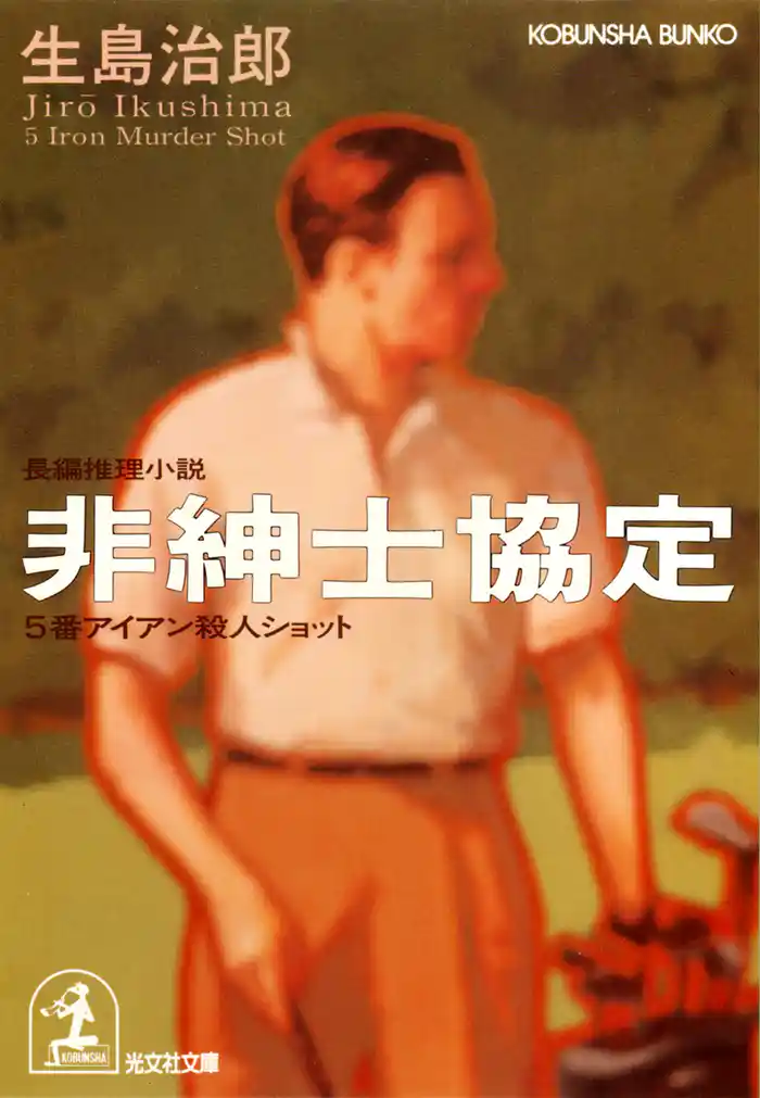 非紳士協定~5番アイアン殺人ショット~