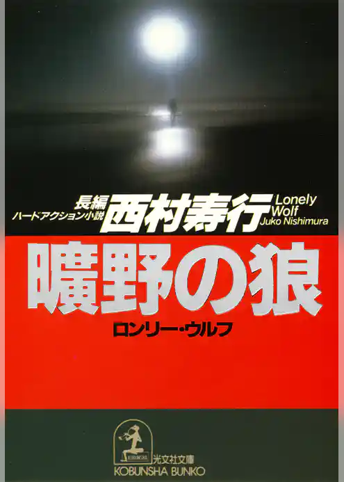 曠野の狼（ロンリー・ウルフ）