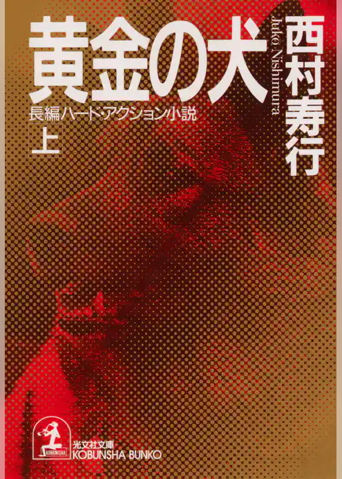 黄金の犬（上・下合冊版）