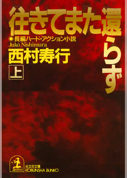 往きてまた還らず（上・下合冊版）