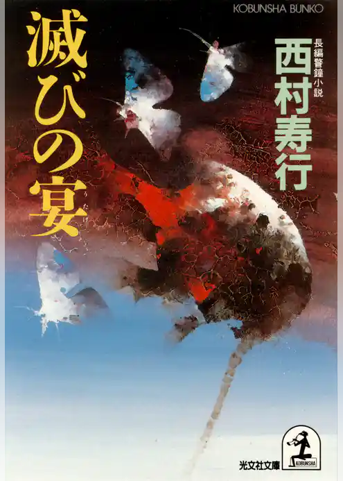 滅びの宴（うたげ）