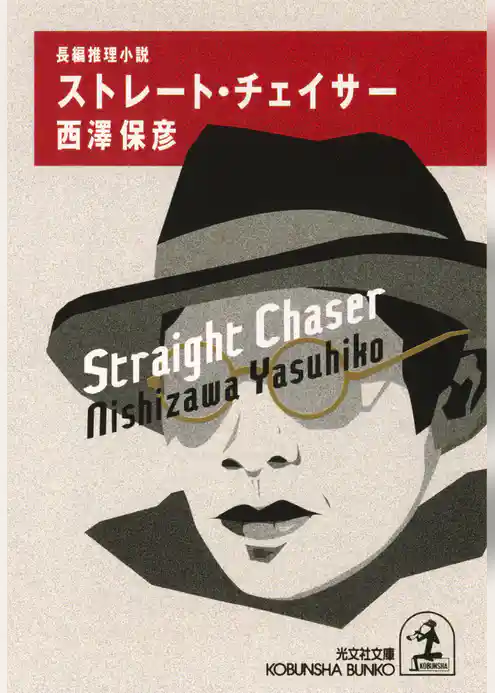 ストレート・チェイサー