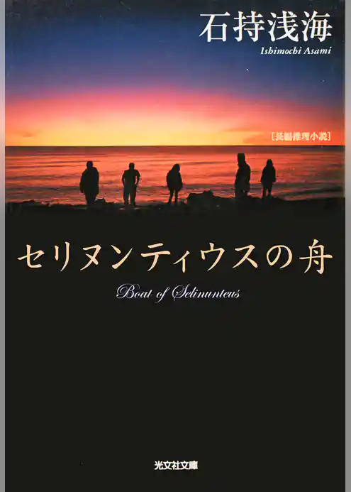 セリヌンティウスの舟