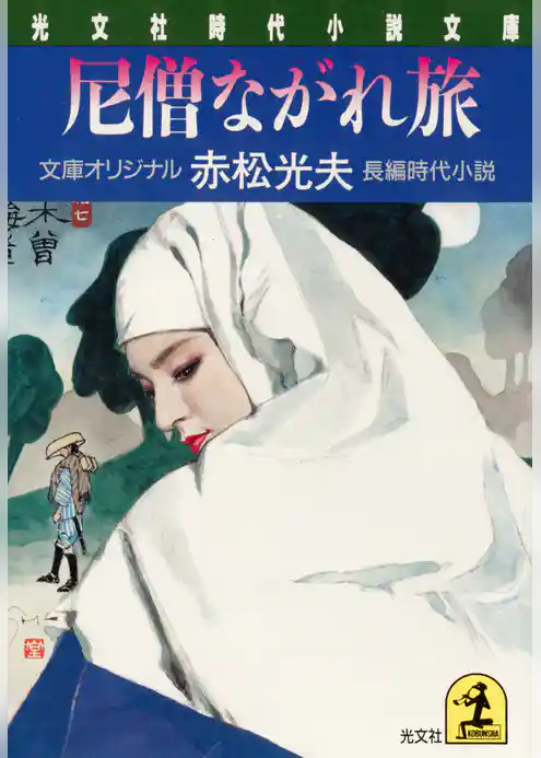 尼僧ながれ旅