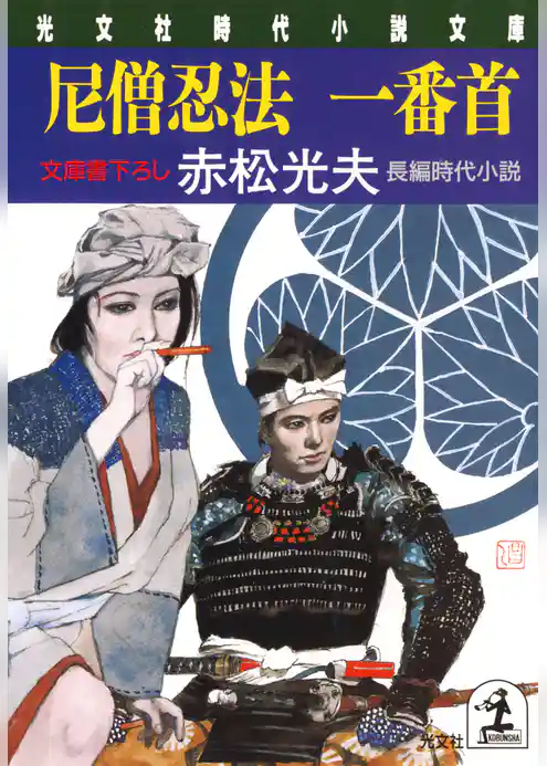 尼僧忍法　一番首