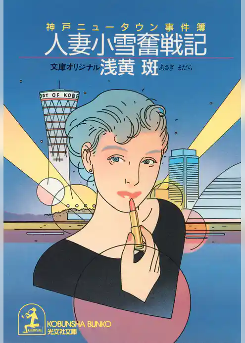 人妻小雪奮戦記～神戸ニュータウン事件簿～