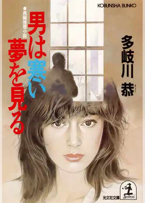 男は寒い夢を見る