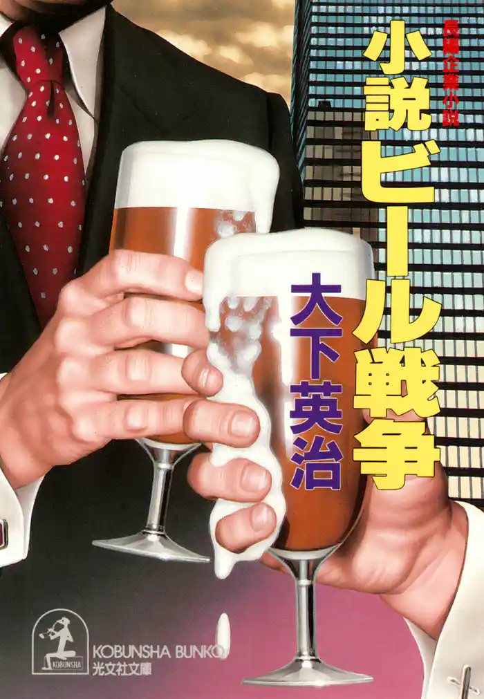 小説　ビール戦争
