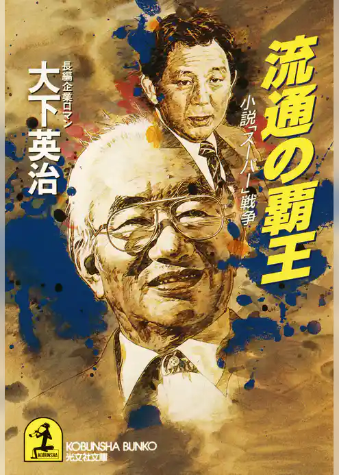 流通の覇王～小説「スーパー」戦争～