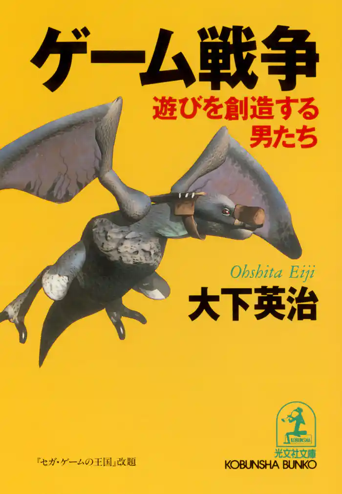 ゲーム戦争～遊びを創造する男たち～