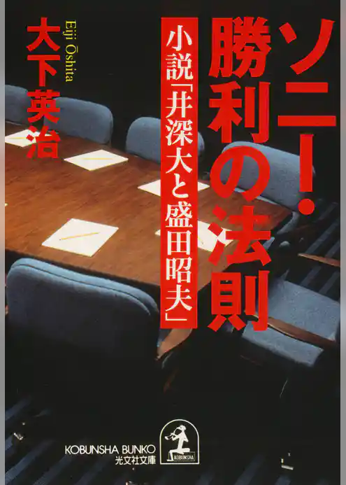 ソニー・勝利の法則～小説「井深大と盛田昭夫」～