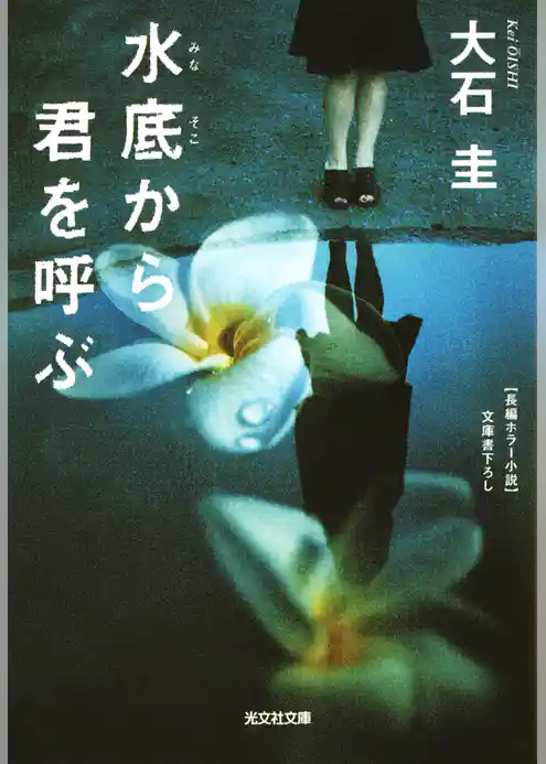 水底（みなそこ）から君を呼ぶ