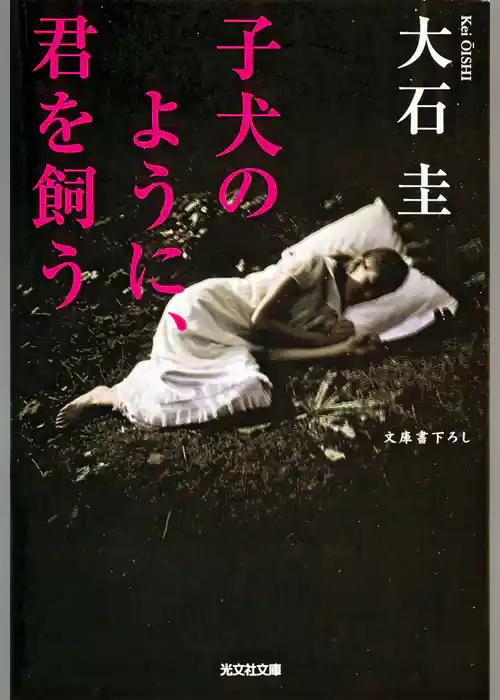 子犬のように、君を飼う