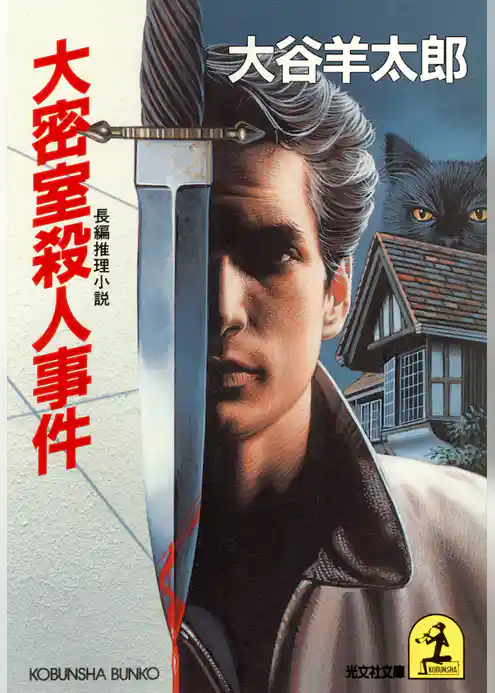 大密室殺人事件