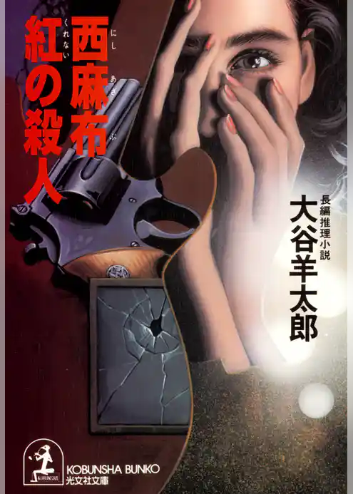 西麻布 紅の殺人