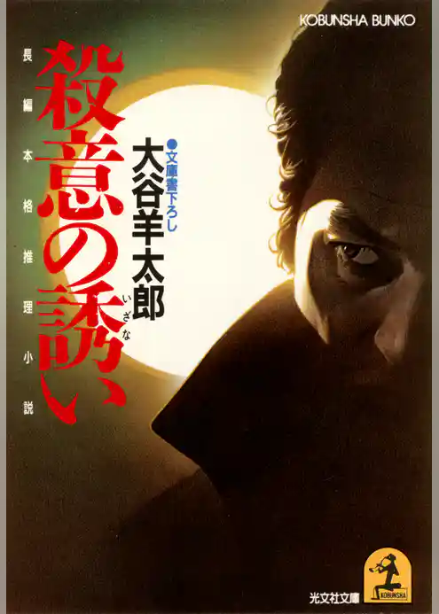 殺意の誘（いざな）い