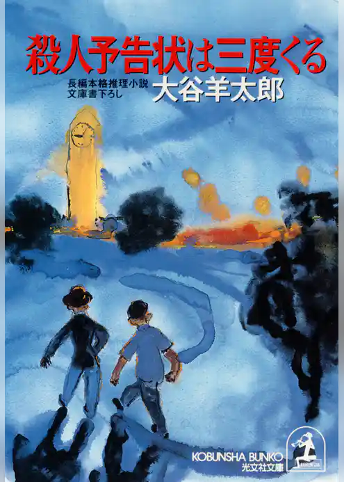 殺人予告状は三度くる