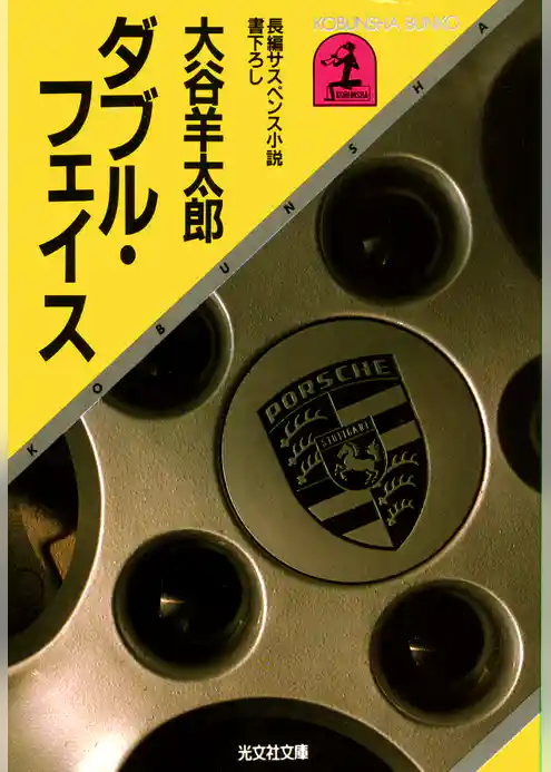 ダブル・フェイス