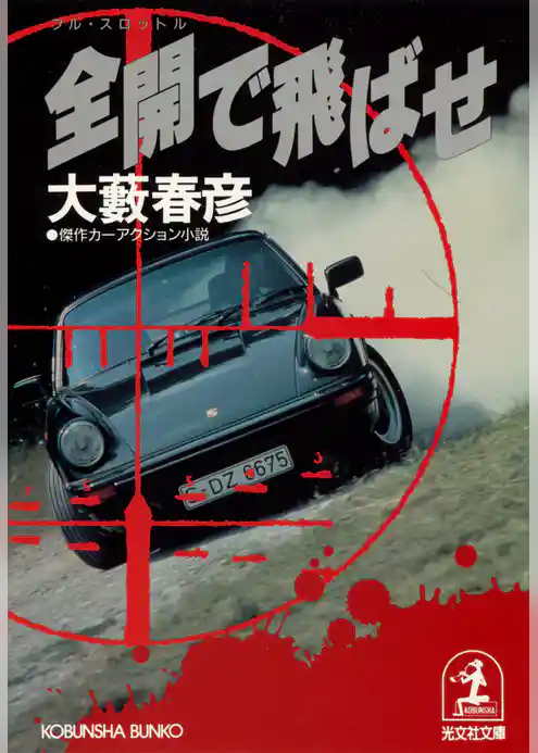 全開（フル・スロットル）で飛ばせ