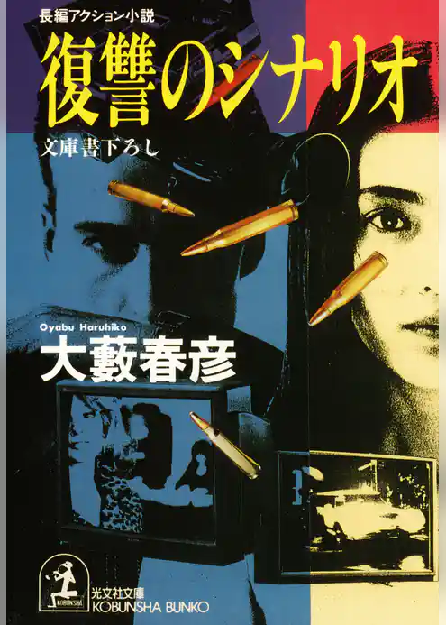 復讐のシナリオ